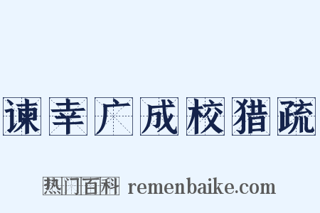 谏幸广成校猎疏是什么意思的图片
